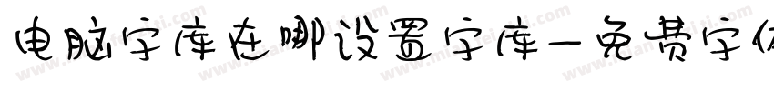 电脑字库在哪设置字库字体转换