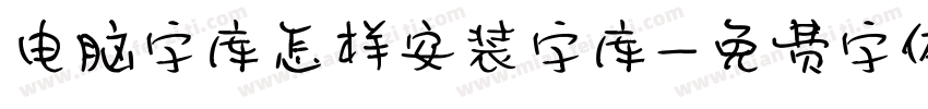 电脑字库怎样安装字库字体转换