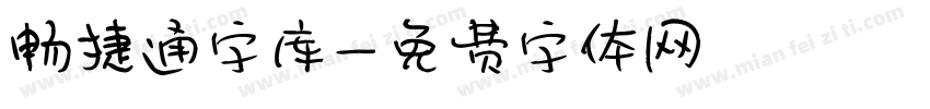 畅捷通字库字体转换