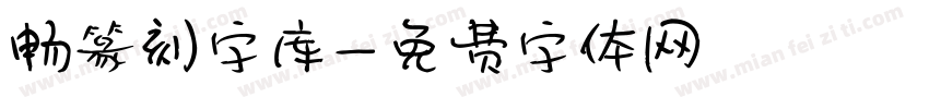 畅篆刻字库字体转换