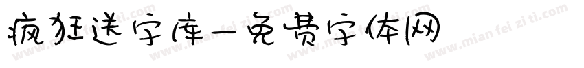 疯狂送字库字体转换