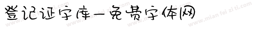 登记证字库字体转换