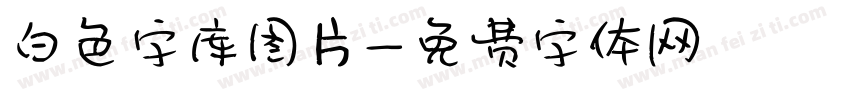 白色字库图片字体转换