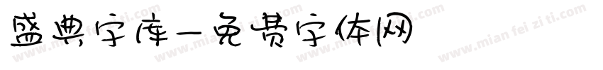 盛典字库字体转换