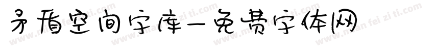 矛盾空间字库字体转换