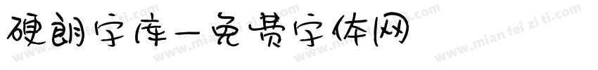 硬朗字库字体转换