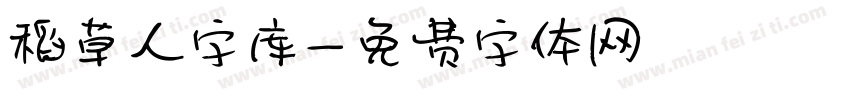 稻草人字库字体转换