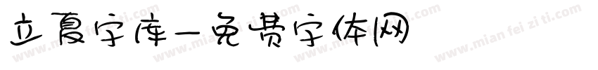 立夏字库字体转换