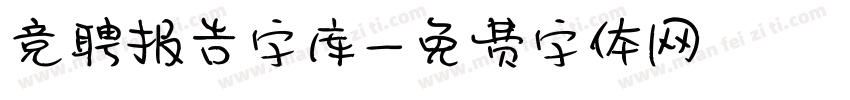 竞聘报告字库字体转换