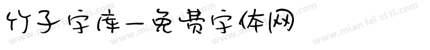 竹子字库字体转换