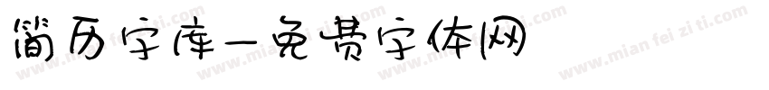 简历字库字体转换