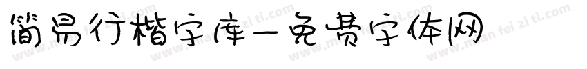 简易行楷字库字体转换