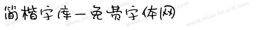 简楷字库字体转换