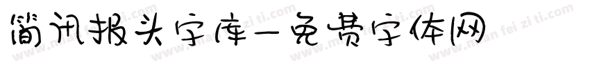 简讯报头字库字体转换