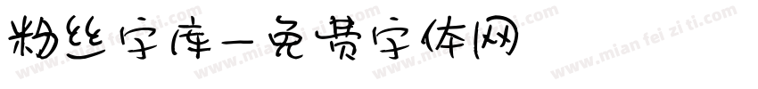 粉丝字库字体转换