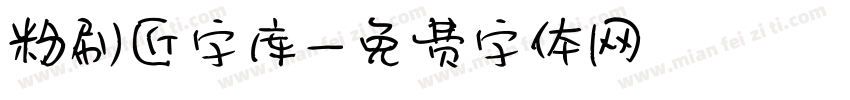 粉刷匠字库字体转换