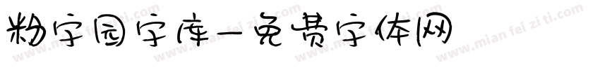 粉字园字库字体转换