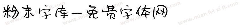 粉末字库字体转换