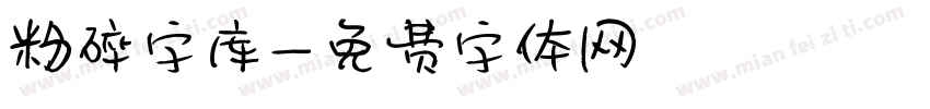 粉碎字库字体转换