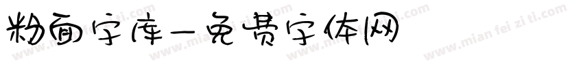 粉面字库字体转换