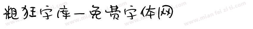 粗狂字库字体转换