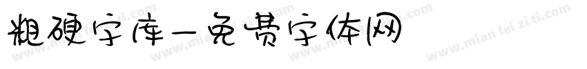 粗硬字库字体转换