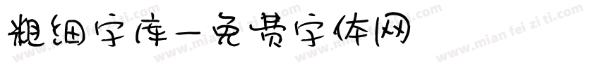 粗细字库字体转换