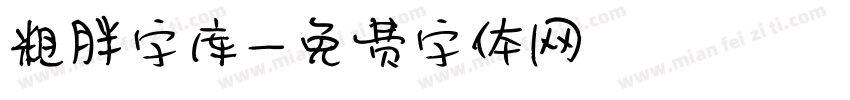 粗胖字库字体转换