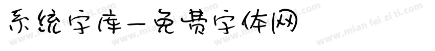 系统字库字体转换