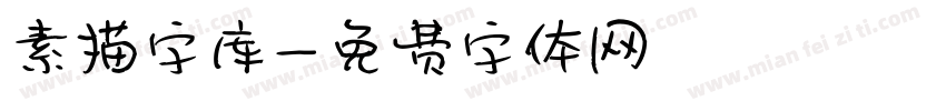 素描字库字体转换