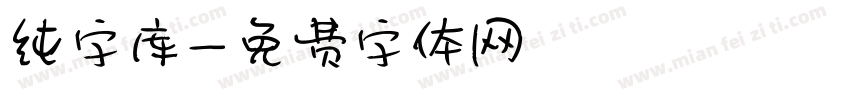 纯字库字体转换