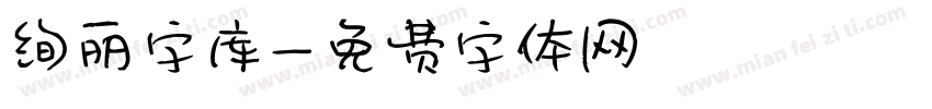 绚丽字库字体转换