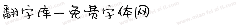 翻字库字体转换