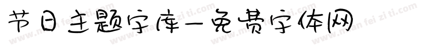 节日主题字库字体转换