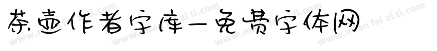 茶壶作者字库字体转换