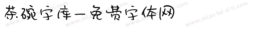 茶碗字库字体转换