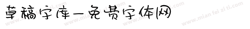 草稿字库字体转换