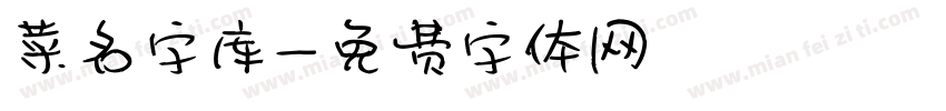 菜名字库字体转换