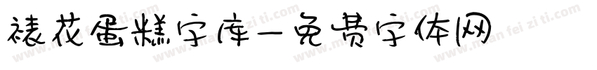 裱花蛋糕字库字体转换