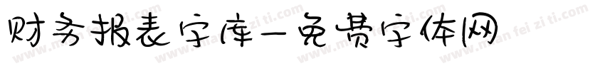 财务报表字库字体转换