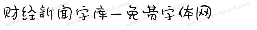 财经新闻字库字体转换