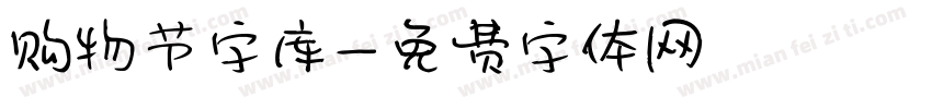 购物节字库字体转换