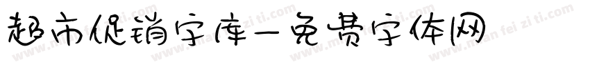 超市促销字库字体转换