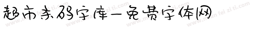 超市条码字库字体转换