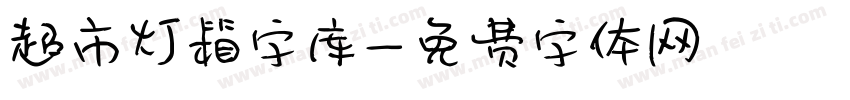 超市灯箱字库字体转换