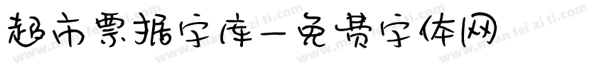 超市票据字库字体转换