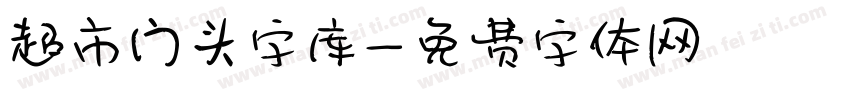 超市门头字库字体转换