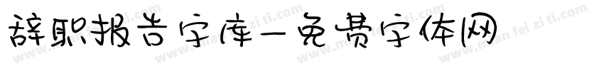 辞职报告字库字体转换