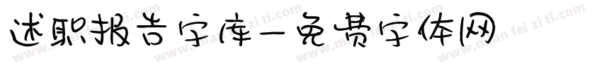 述职报告字库字体转换