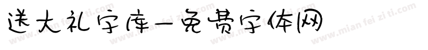 送大礼字库字体转换